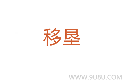 移墾