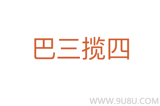 巴三攬四