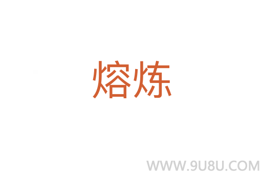 熔煉
