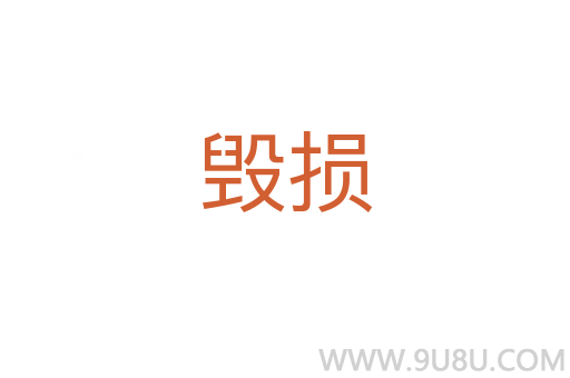 毀損