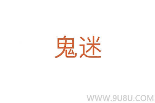 鬼迷