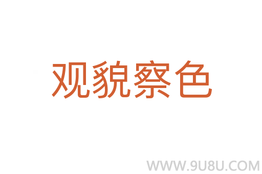 觀貌察色