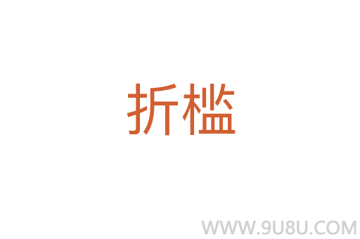 折檻