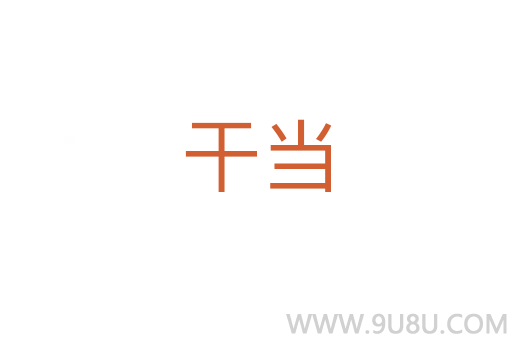 干當(dāng)