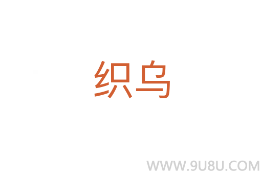 織烏