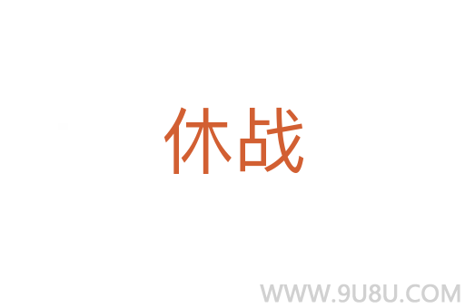 休戰
