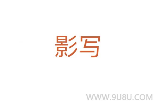影寫