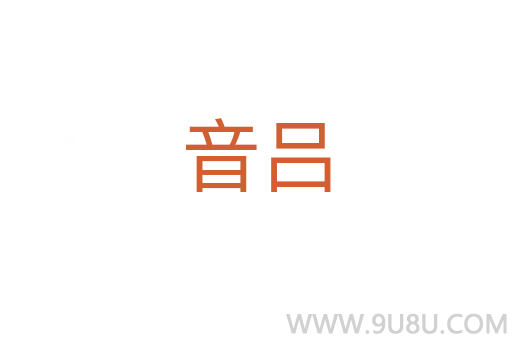 音呂
