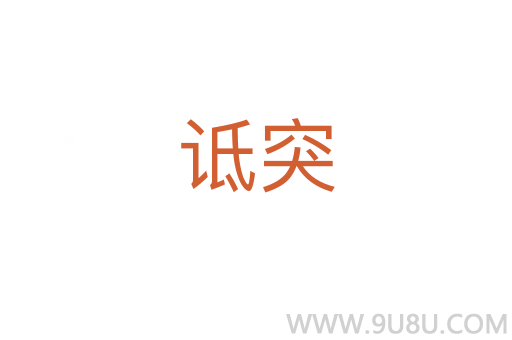 詆突