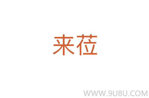 來蒞