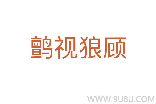 鹯視狼顧