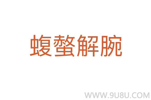 蝮螫解腕