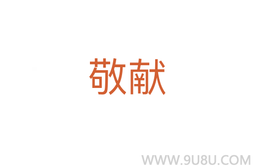 敬獻