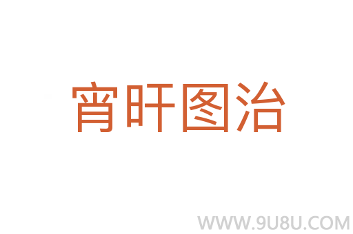 宵旰圖治