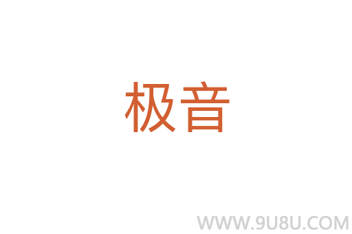 極音