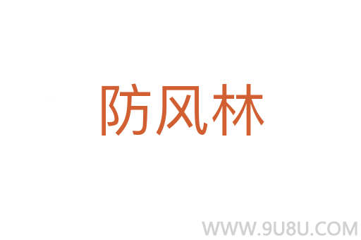防風林