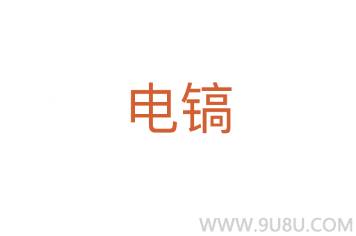 電鎬