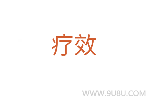 療效