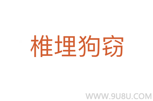 椎埋狗竊