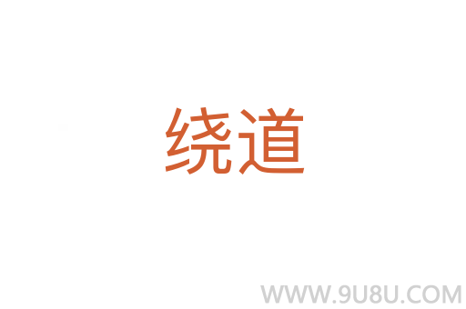 繞道