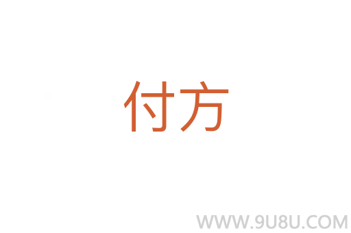 付方