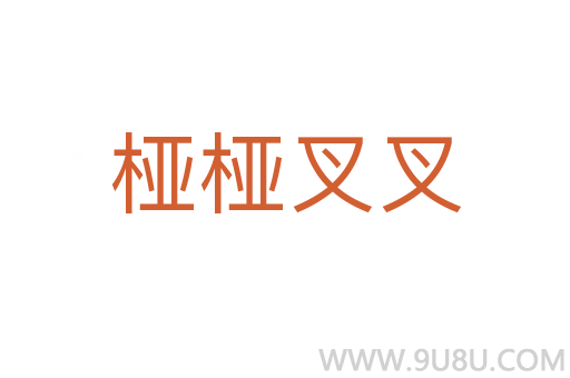 椏椏叉叉