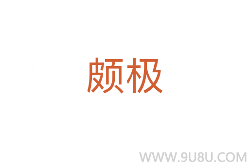 頗極