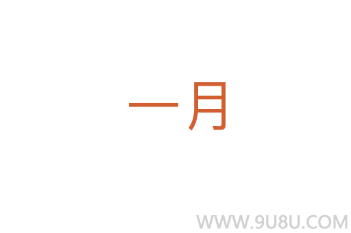 一月