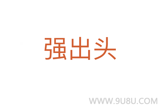 強出頭