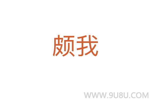 頗我