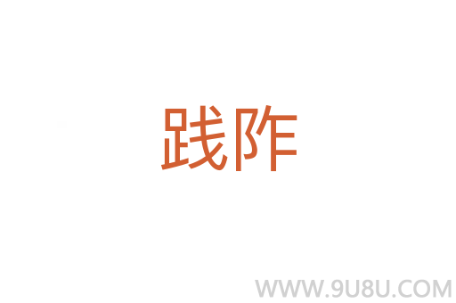 踐阼
