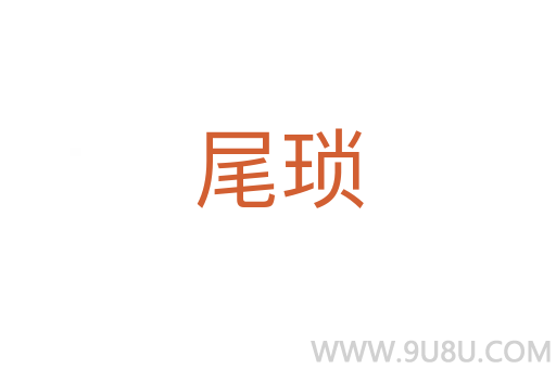 尾瑣