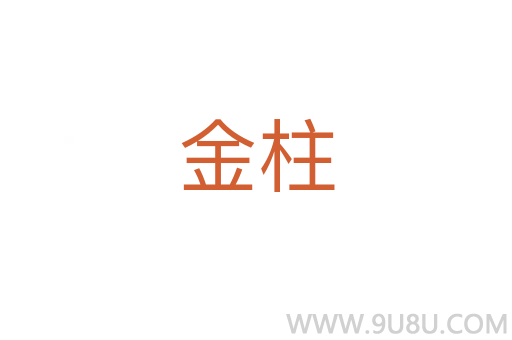金柱
