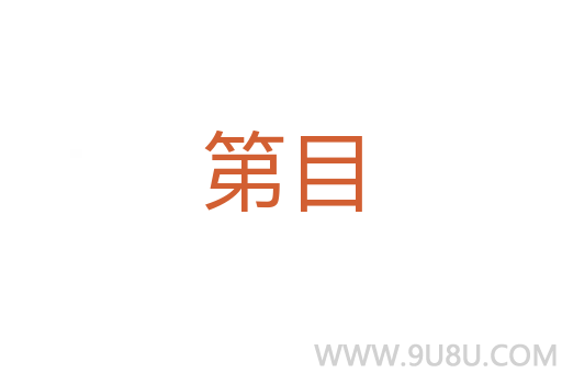 第目