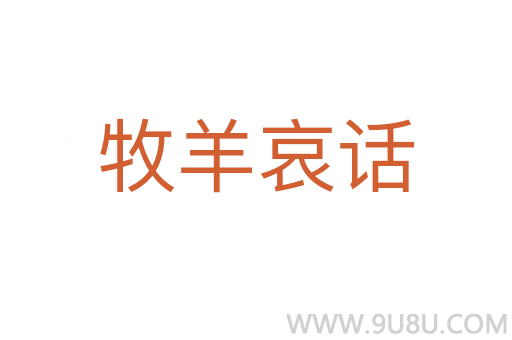 牧羊哀話