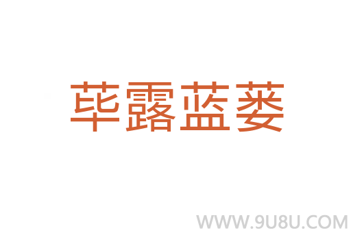 蓽露藍蔞