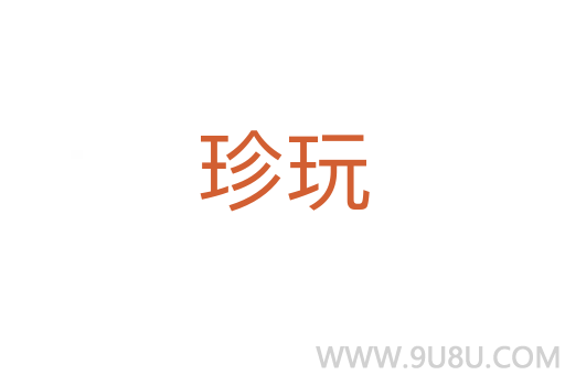 珍玩