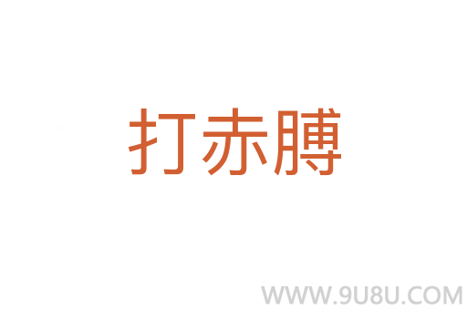 打赤膊