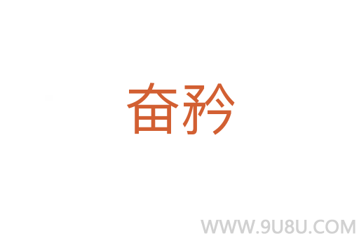 奮矜