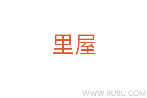 里屋