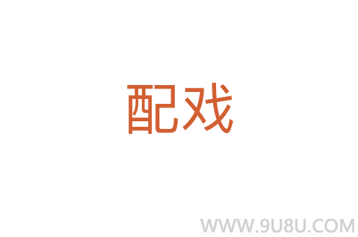 配戲