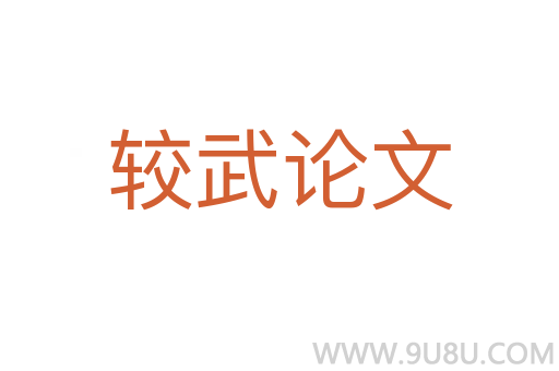 較武論文