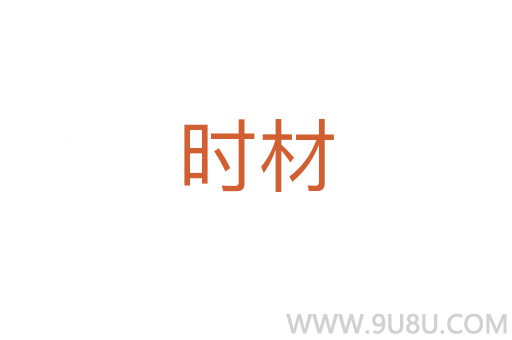 時材