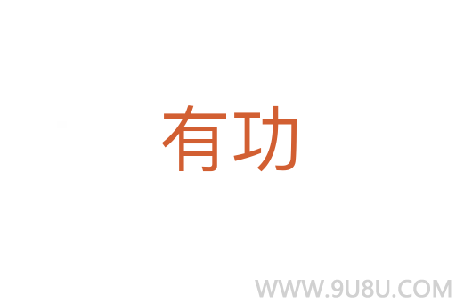 有功