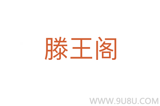 滕王閣