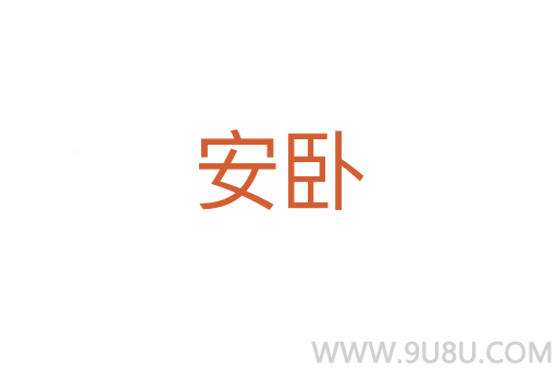 安臥