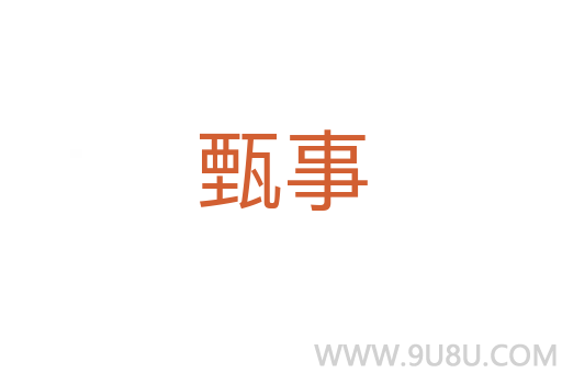 甄事