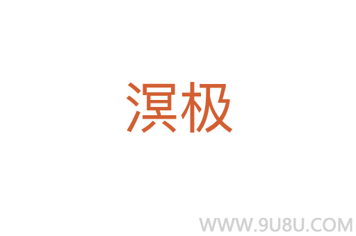 溟極