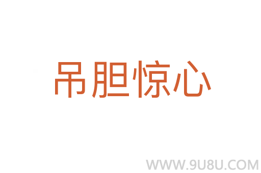 吊膽驚心