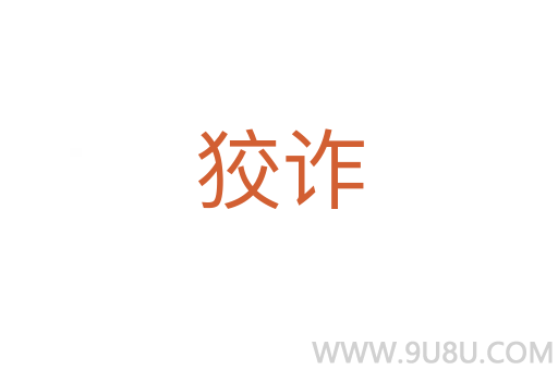 狡詐